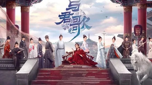 《与君歌》一共多少集?