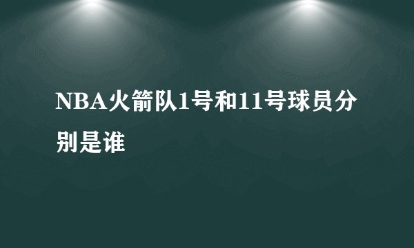 NBA火箭队1号和11号球员分别是谁