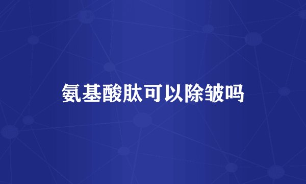氨基酸肽可以除皱吗