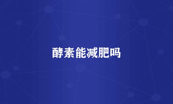 酵素能减肥吗