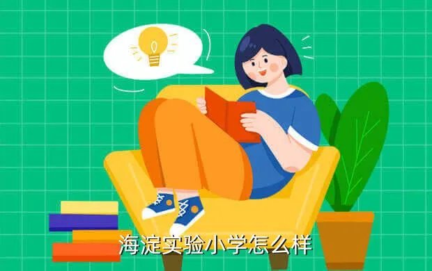 海淀实验小学招生简章，海淀实验小学怎么样