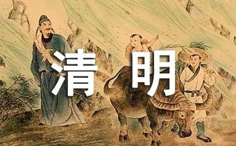 清明节日记