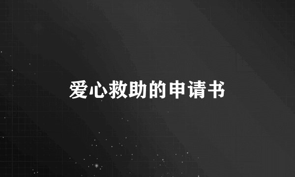 爱心救助的申请书