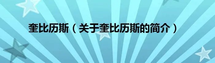 奎比历斯（关于奎比历斯的简介）