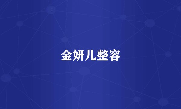 金妍儿整容