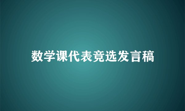 数学课代表竞选发言稿