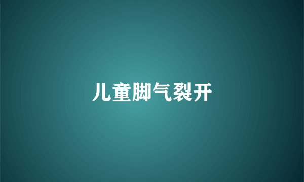 儿童脚气裂开