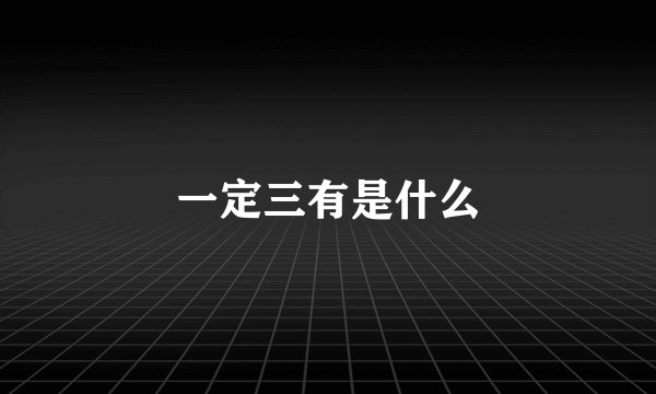 一定三有是什么