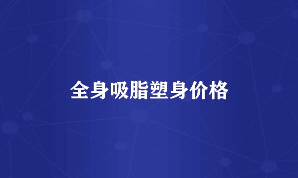 全身吸脂塑身价格