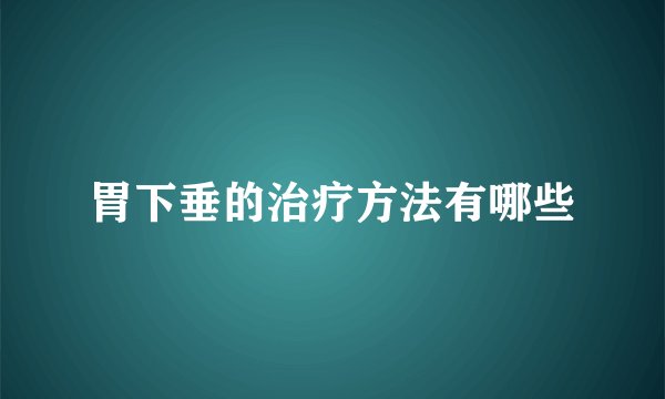 胃下垂的治疗方法有哪些