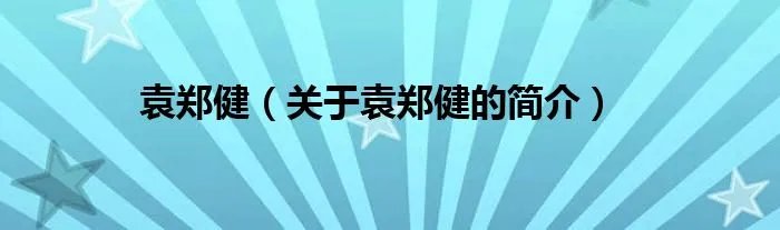 袁郑健（关于袁郑健的简介）
