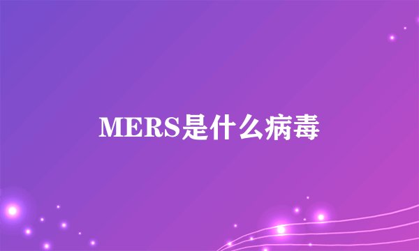 MERS是什么病毒