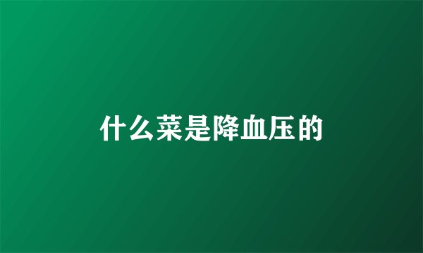 什么菜是降血压的