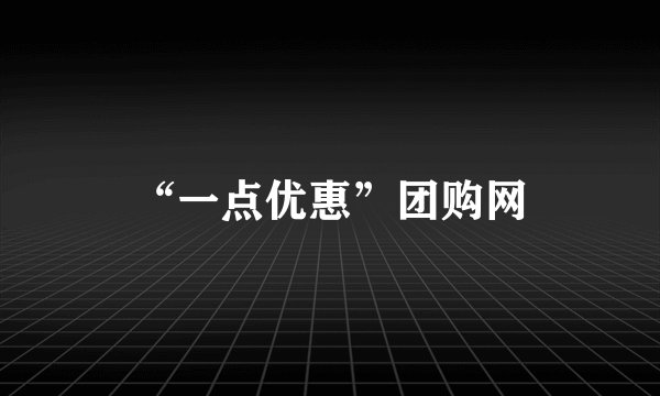 “一点优惠”团购网