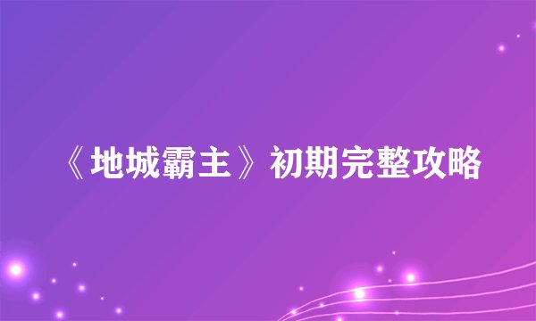 《地城霸主》初期完整攻略