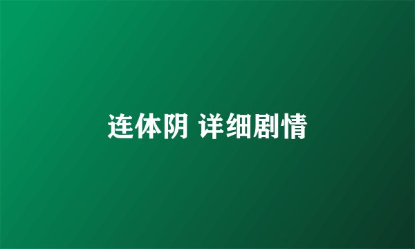 连体阴 详细剧情