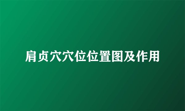 肩贞穴穴位位置图及作用