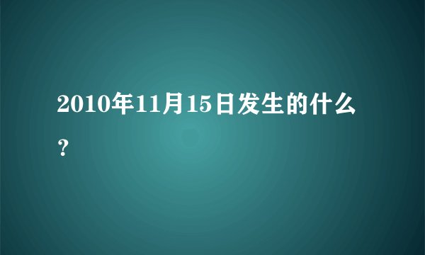 2010年11月15日发生的什么?