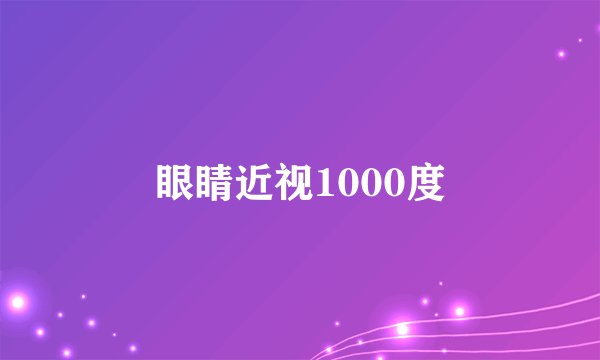 眼睛近视1000度