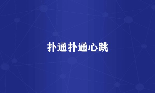 扑通扑通心跳