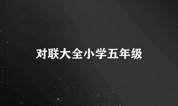 对联大全小学五年级
