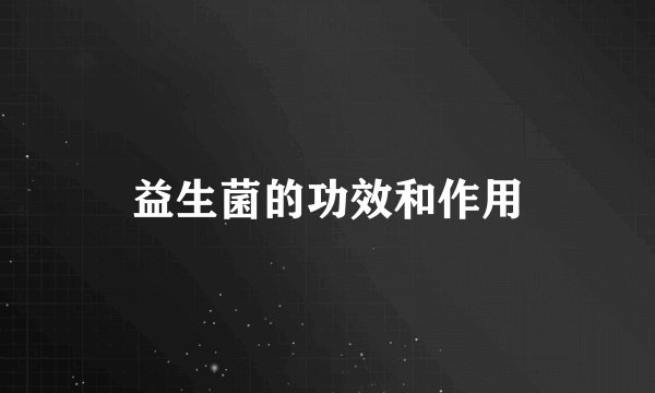 益生菌的功效和作用