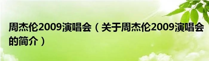 周杰伦2009演唱会（关于周杰伦2009演唱会的简介）