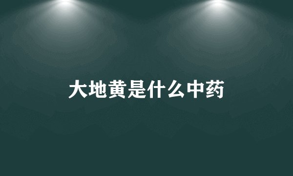 大地黄是什么中药
