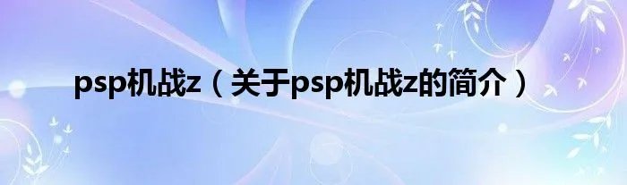 psp机战z（关于psp机战z的简介）