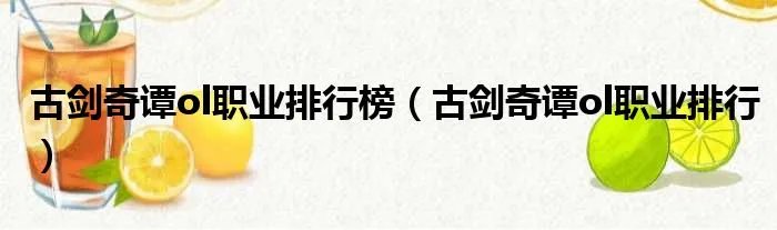古剑奇谭ol职业排行榜（古剑奇谭ol职业排行）