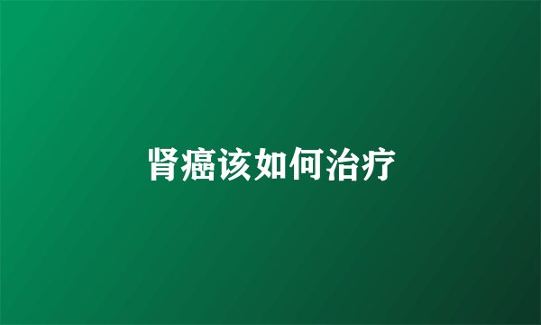 肾癌该如何治疗