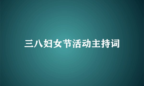 三八妇女节活动主持词