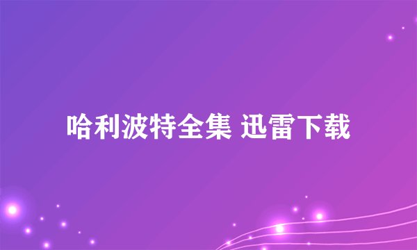 哈利波特全集 迅雷下载