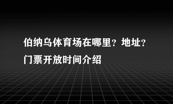 伯纳乌体育场在哪里?地址?门票开放时间介绍