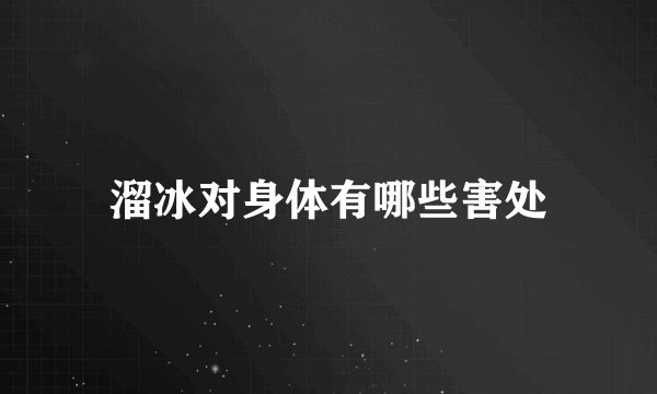 溜冰对身体有哪些害处
