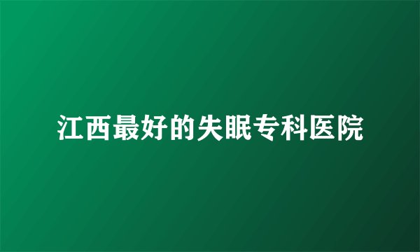江西最好的失眠专科医院