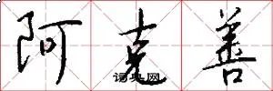 阿克善
