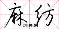 麻纺