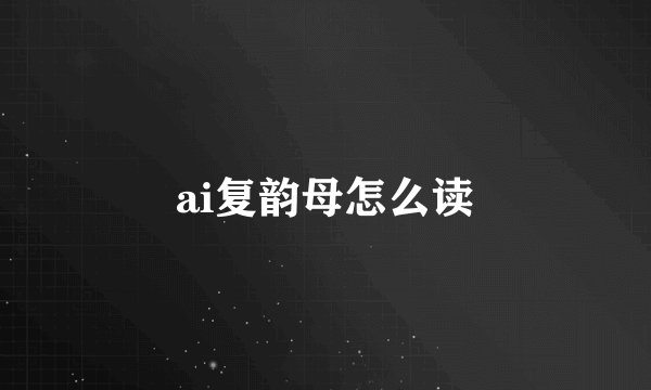 ai复韵母怎么读