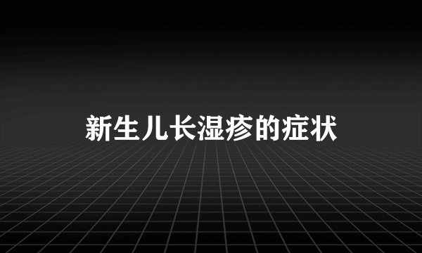 新生儿长湿疹的症状