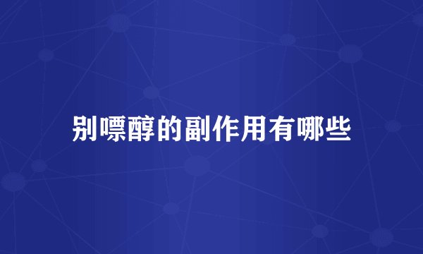 别嘌醇的副作用有哪些
