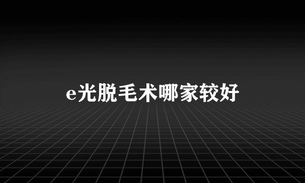 e光脱毛术哪家较好