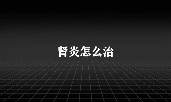 肾炎怎么治