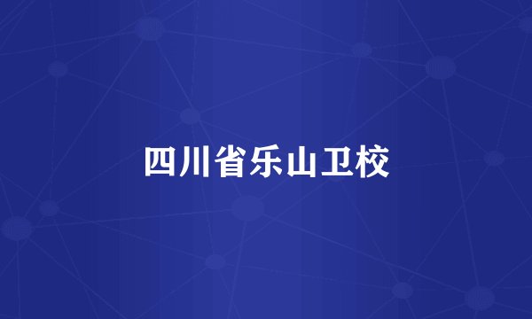 四川省乐山卫校