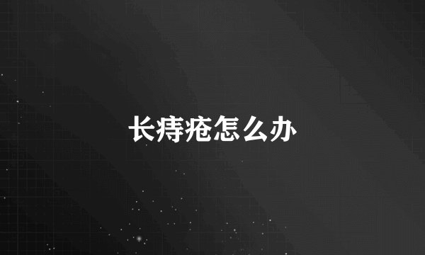 长痔疮怎么办