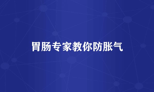 胃肠专家教你防胀气