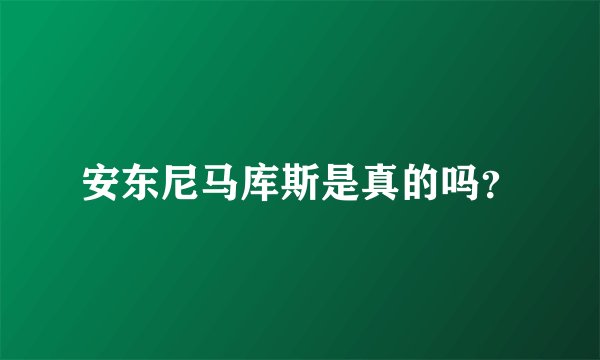 安东尼马库斯是真的吗?