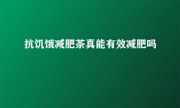 抗饥饿减肥茶真能有效减肥吗