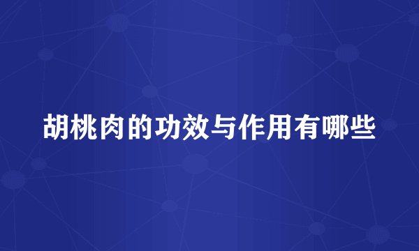 胡桃肉的功效与作用有哪些