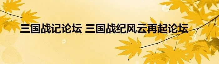 三国战记论坛 三国战纪风云再起论坛